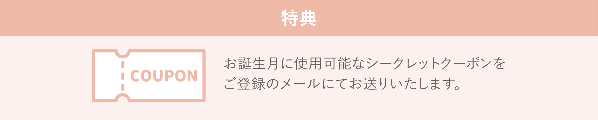 バースデークーポン