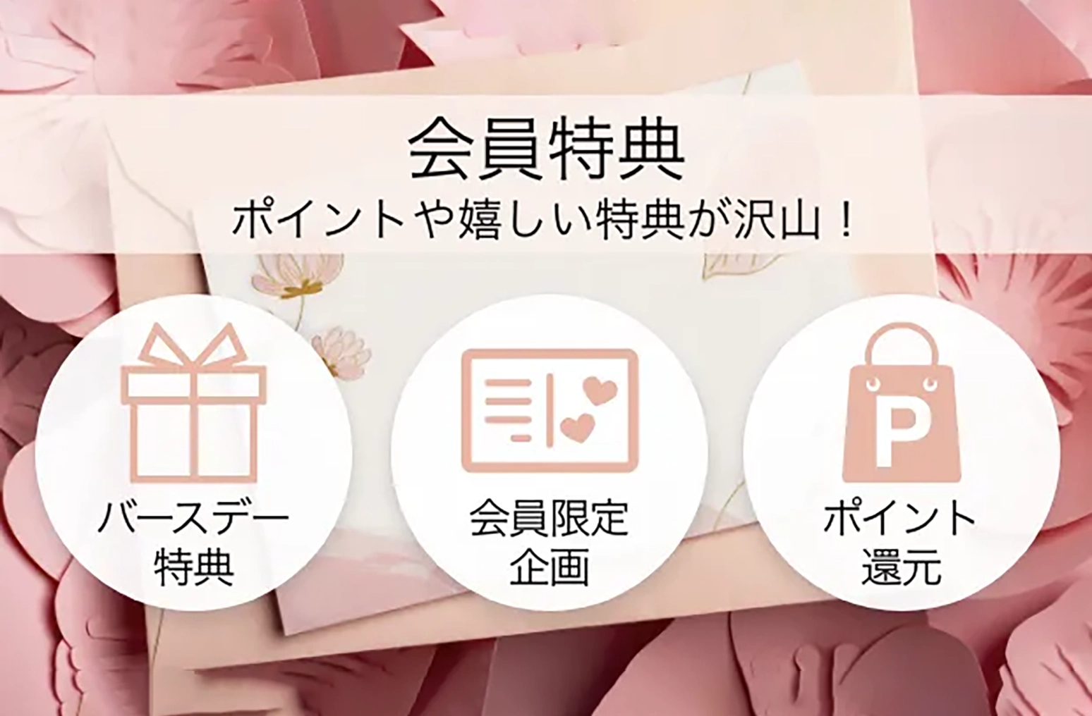 会員特典