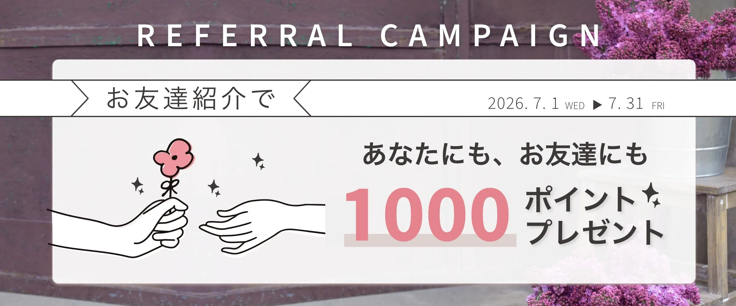 お友達紹介キャンペーン