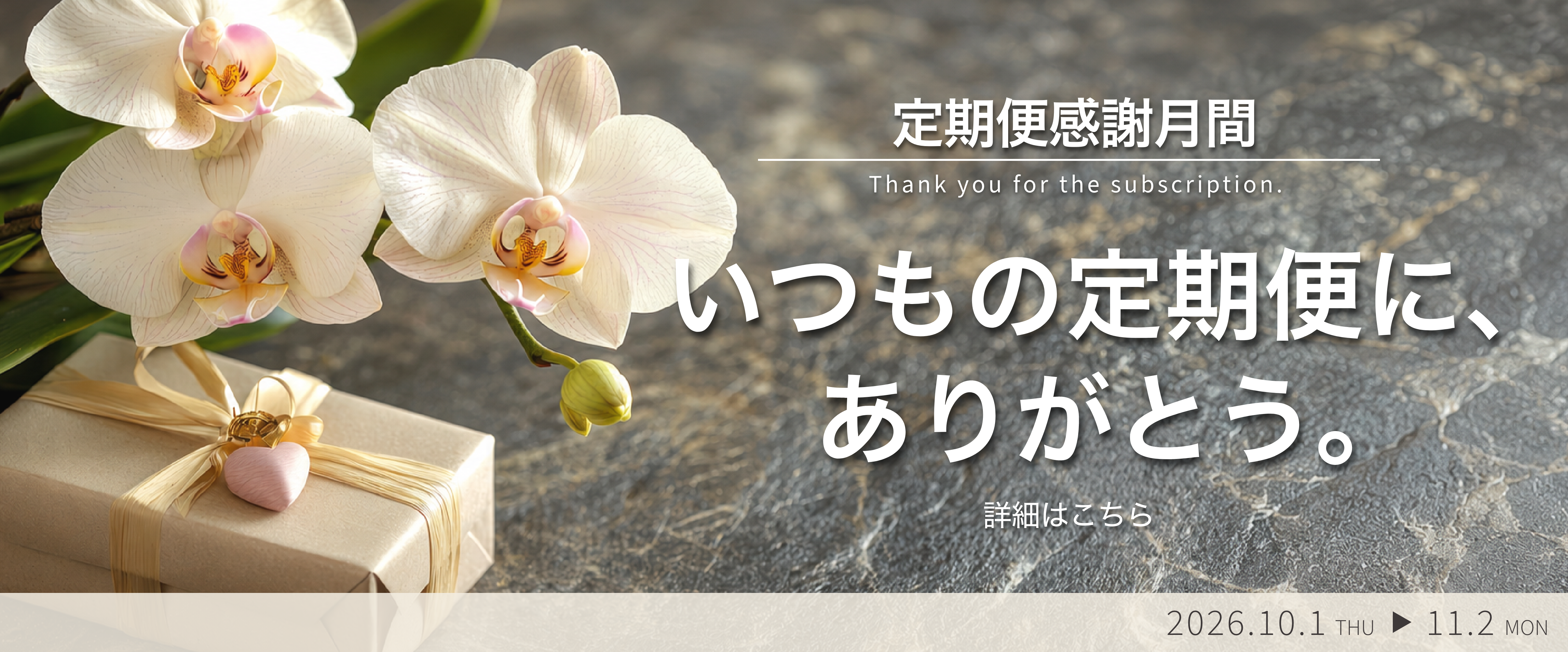 定期感謝月間