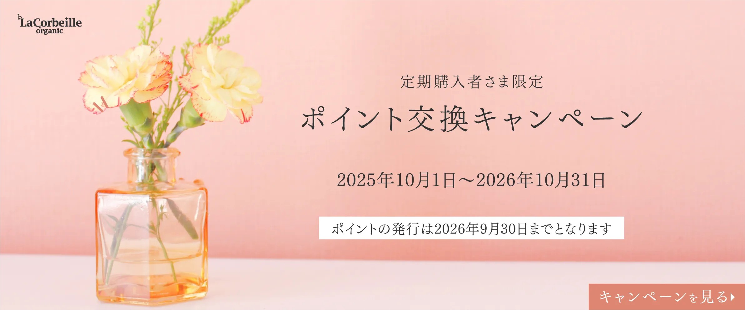 ポイント交換キャンペーン