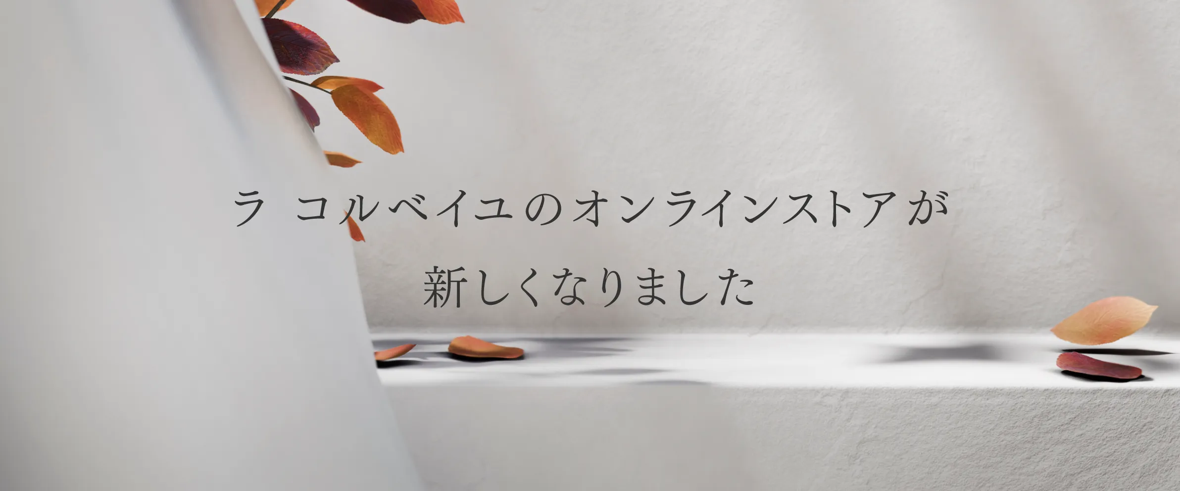 ラコルベイユオンラインストアが新しくなりました