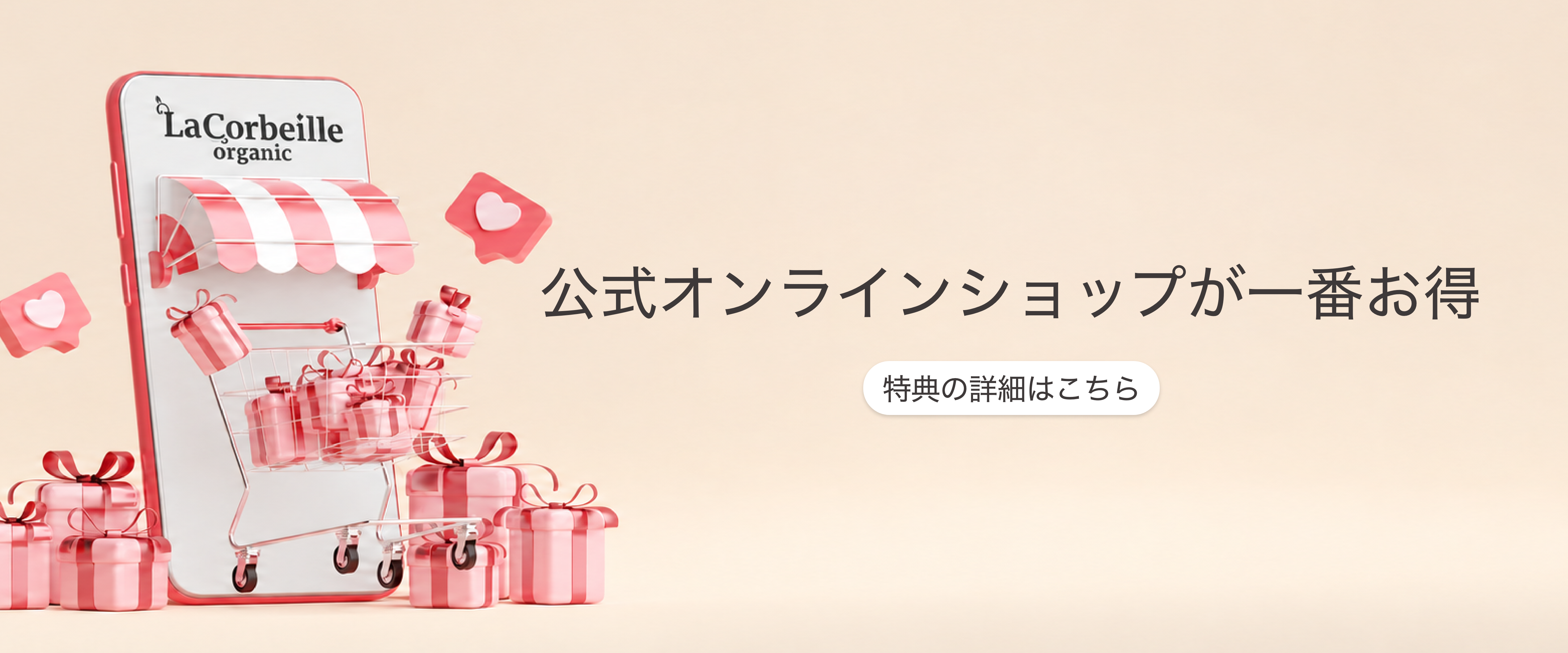 ラコルベイユと過ごす時間に特典を