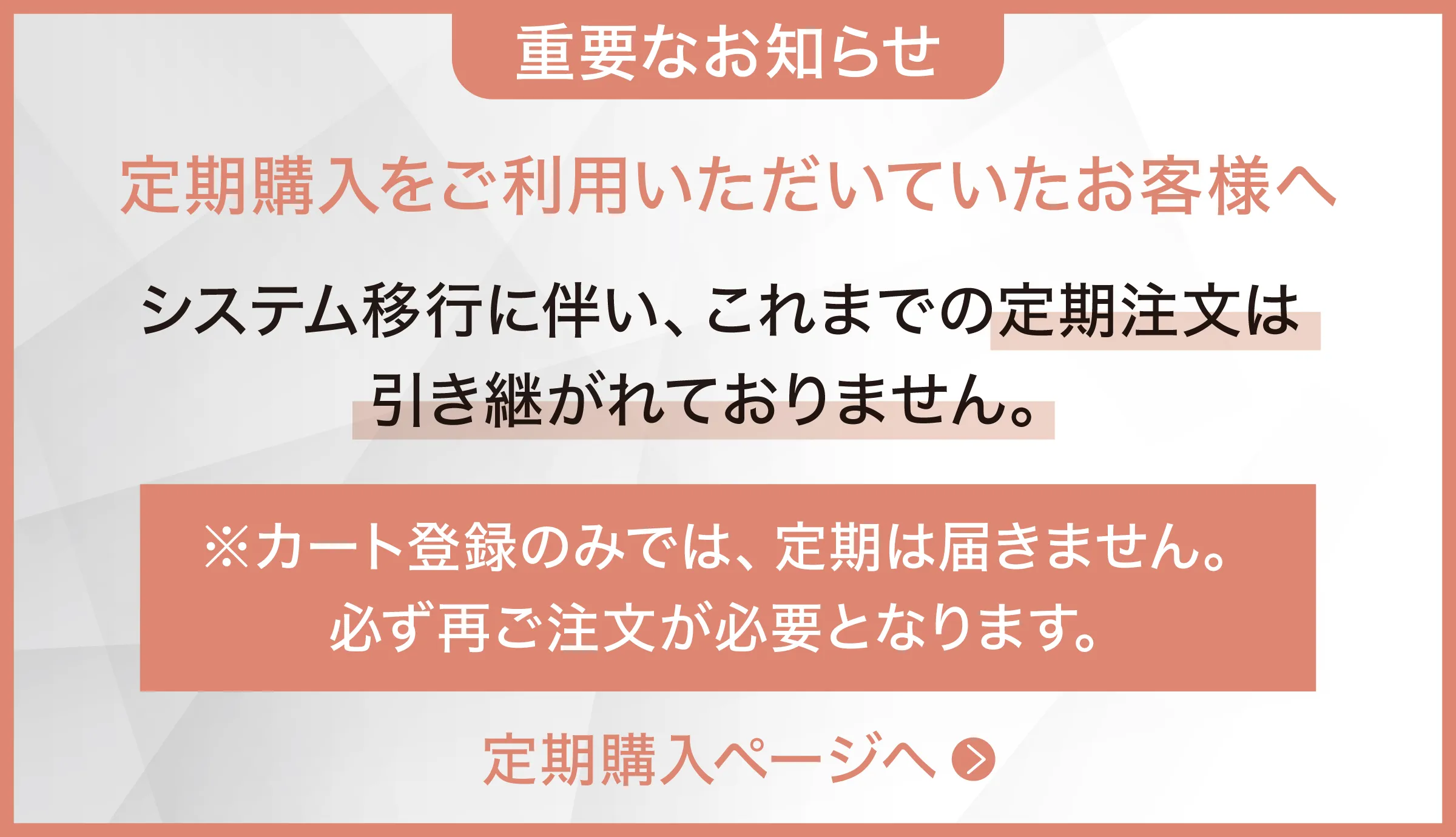 定期購入のお客様へのお知らせ
