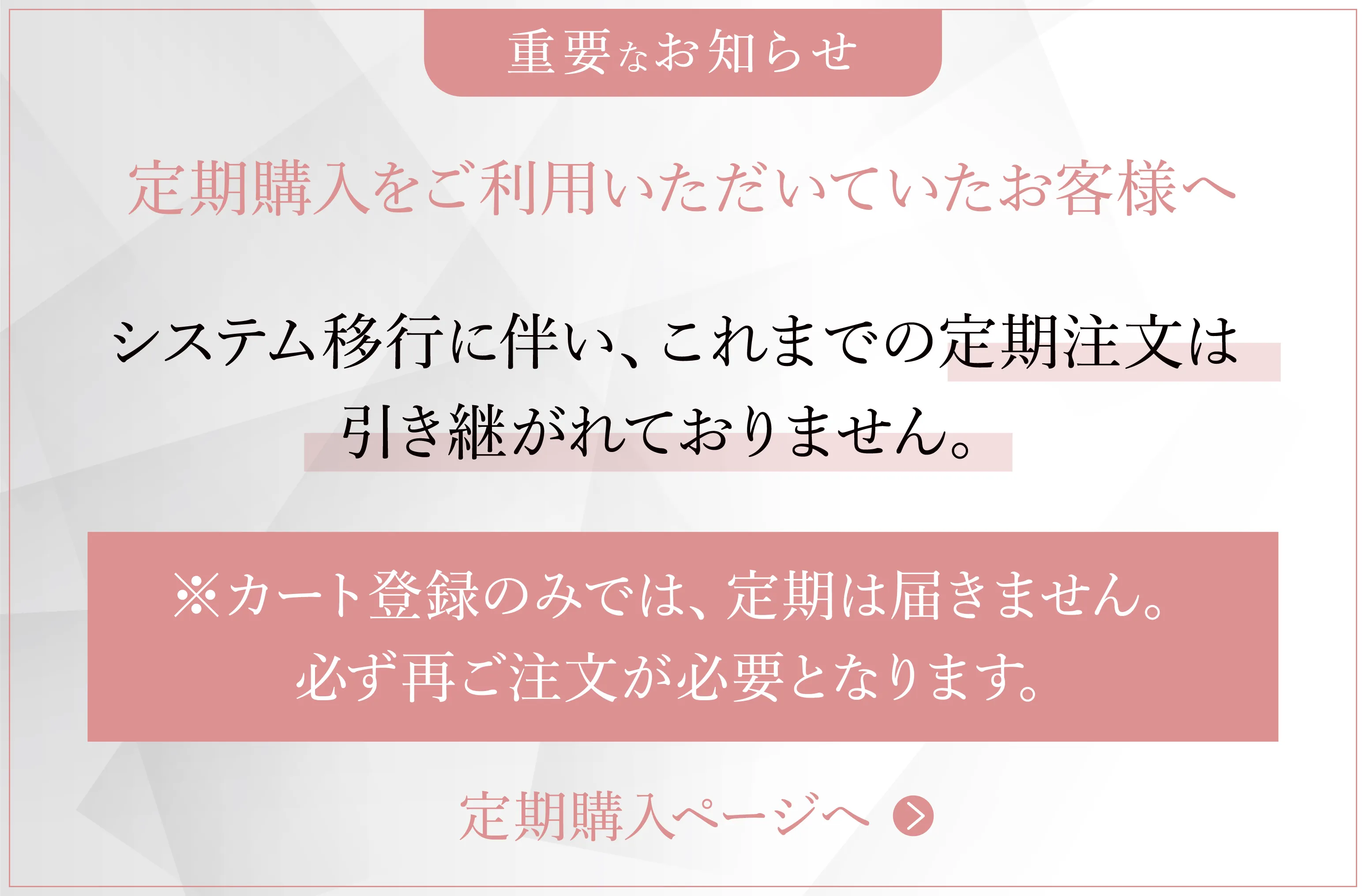 定期購入のお客様へのお知らせ