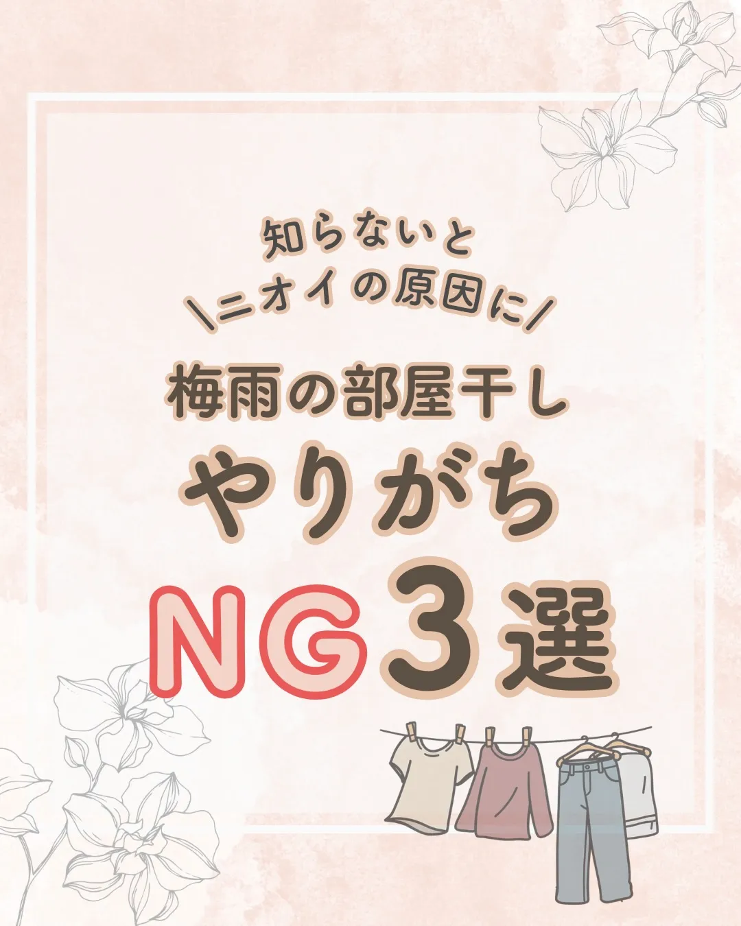 部屋干しNG3選