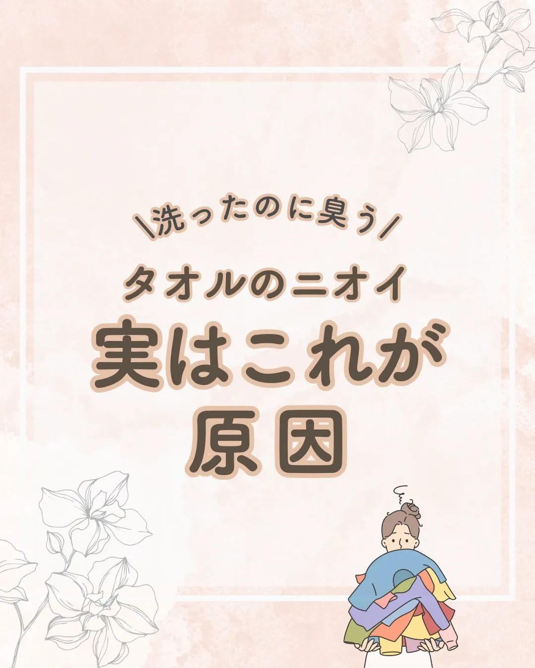 タオルの匂いの原因