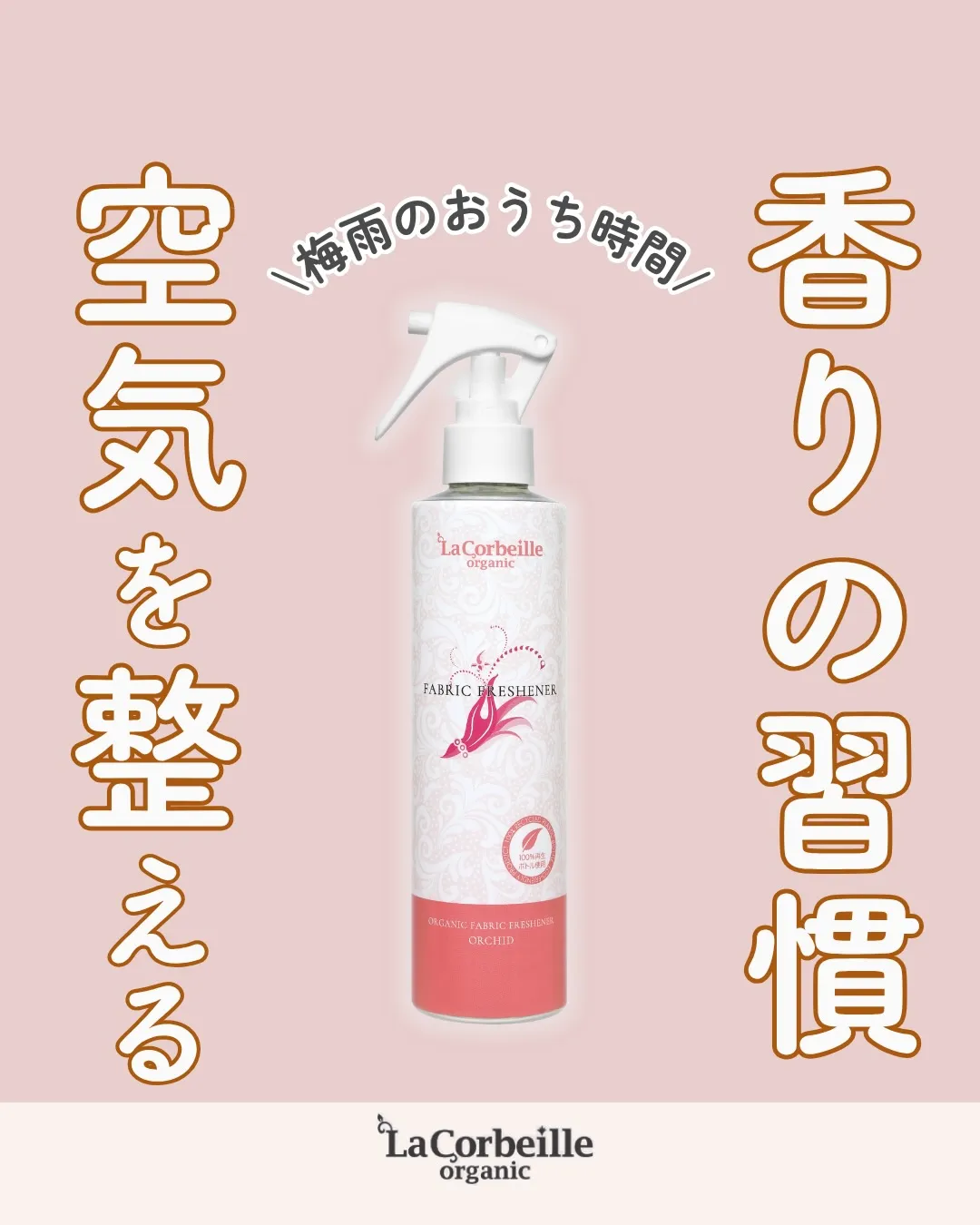 ファブリックミスト香りの習慣