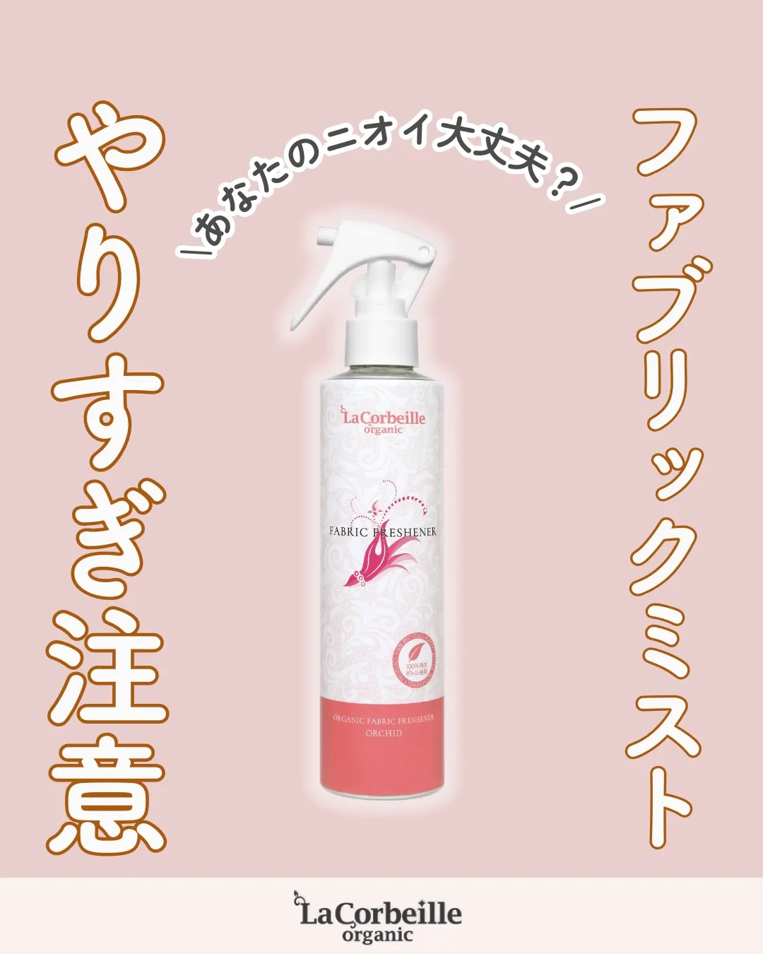 ファブリックミストやりすぎ注意