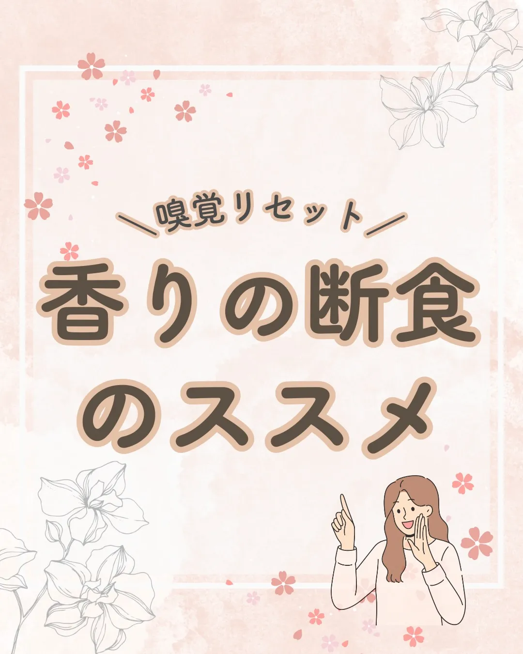 香りの断食のすすめ