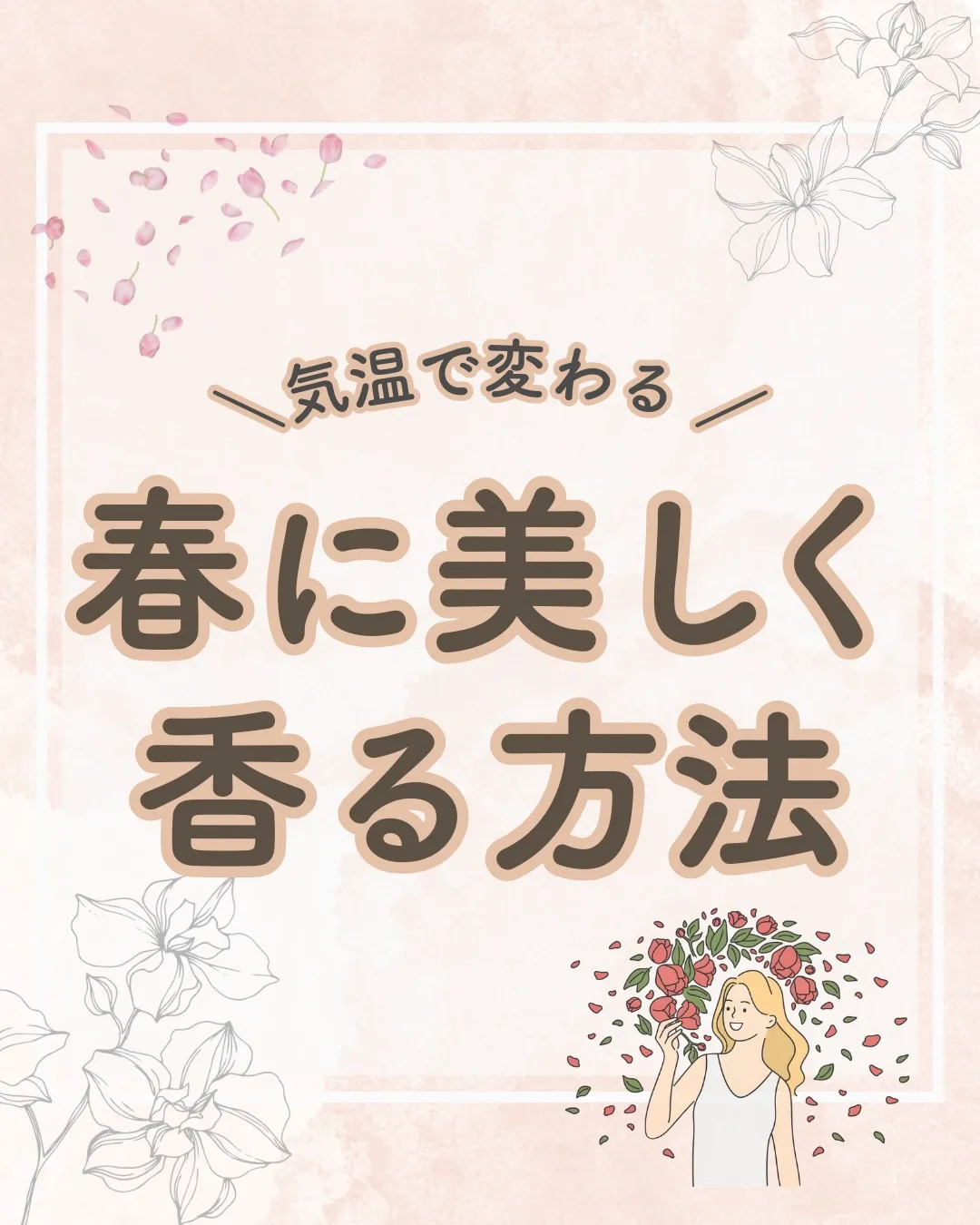 春に美しく香る方法