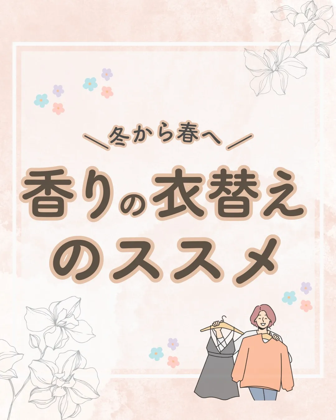 香りの衣替えのすすめ