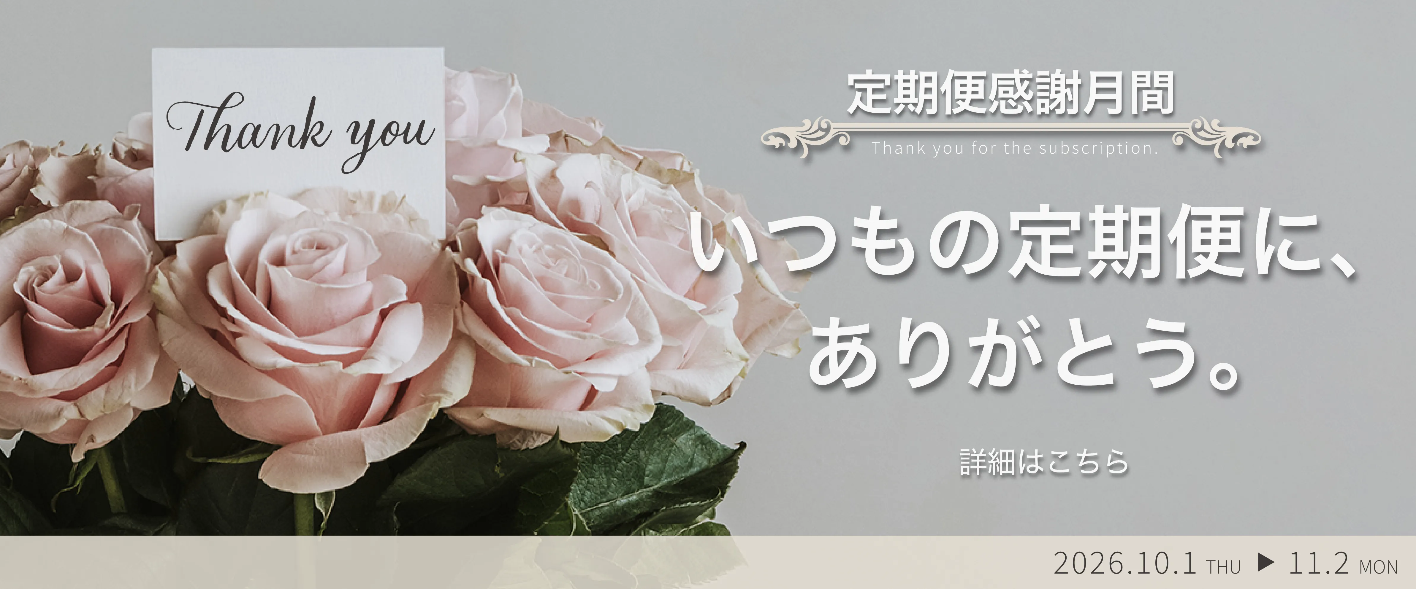 定期感謝月間