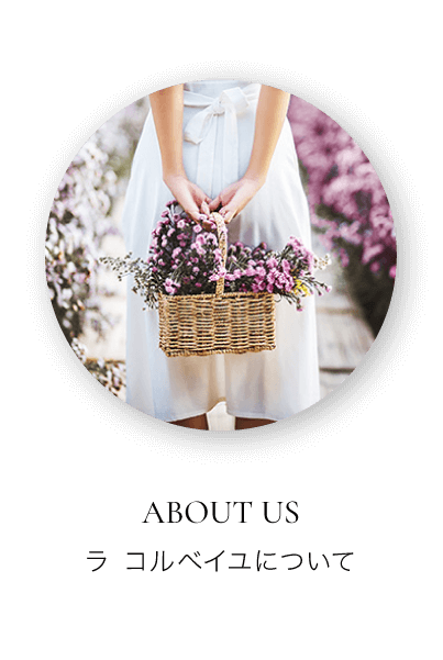 about us ラコルベイユについて