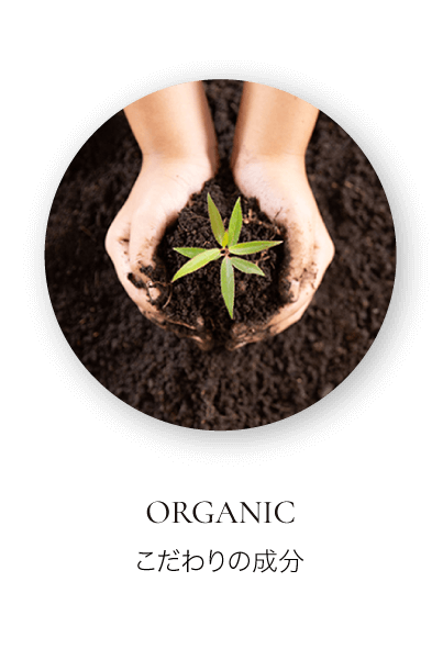 オーガニック こだわりの成分