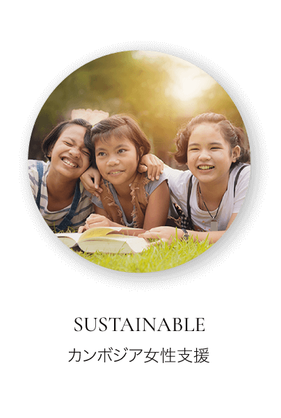 サスティナブル カンボジア女性支援