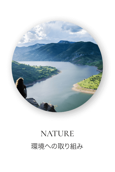 環境への取り組み