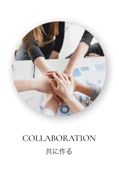 コラボレーション 共に作る