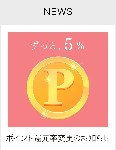 ポイント還元率変更