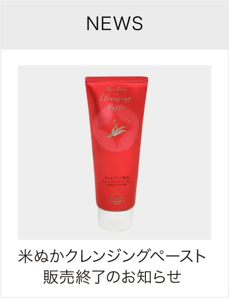 米ぬかクレンジング販売終了のお知らせ