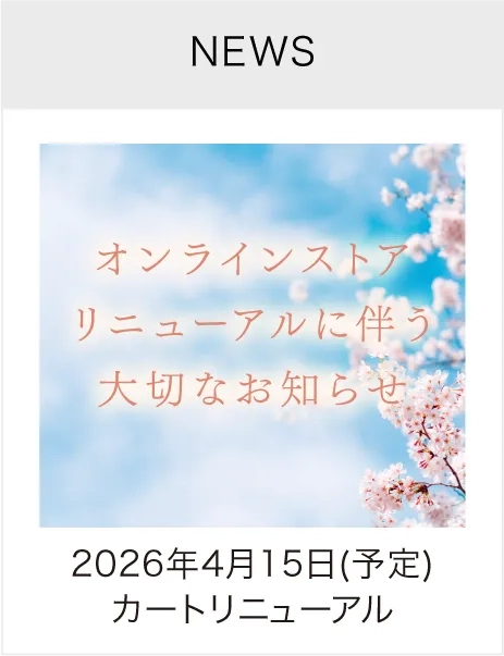 カートリニューアルのお知らせ