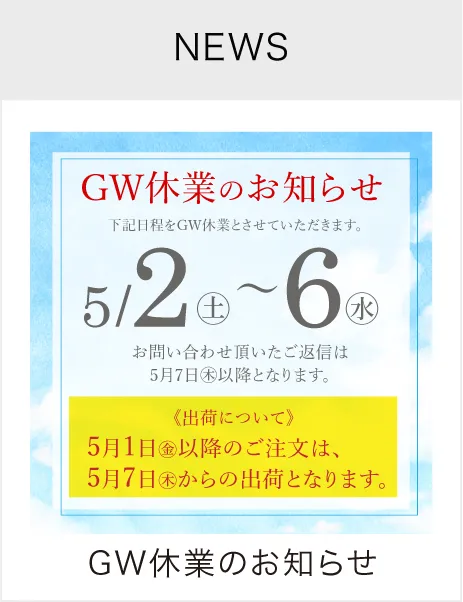 GW休業のお知らせ