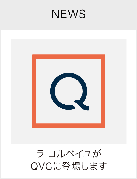 ラ コルベイユがQVCに登場します