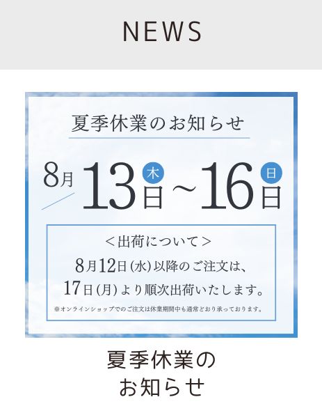 夏季休業のお知らせ