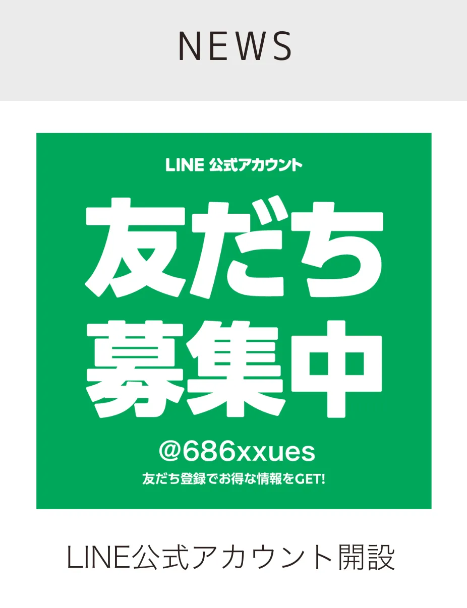 LINE公式始めました