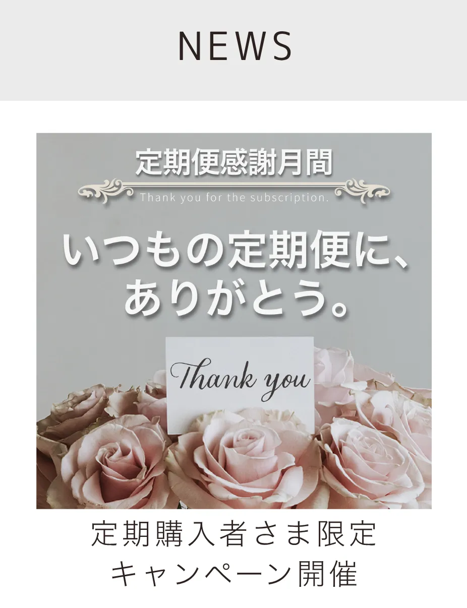 定期購入者限定キャンペーン
