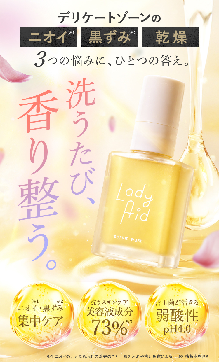 洗うたび、香り整う。
