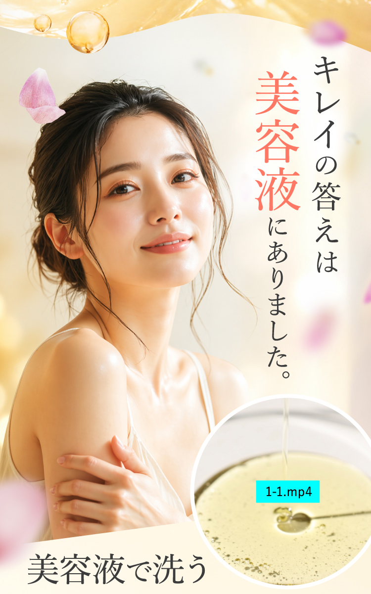 キレイの答えは美容液にありました。
