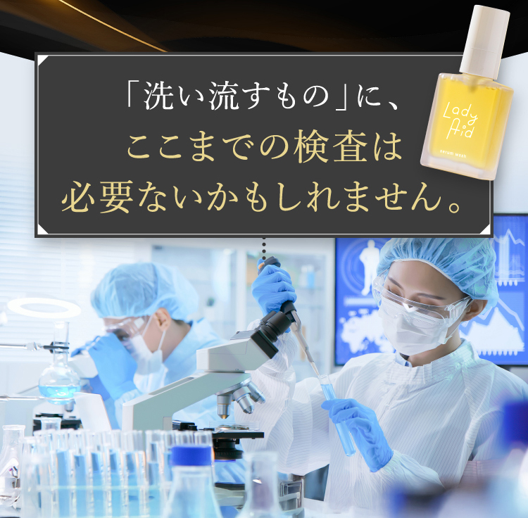 「洗い流すもの」に、ここまでの検査は必要ないかもしれません。