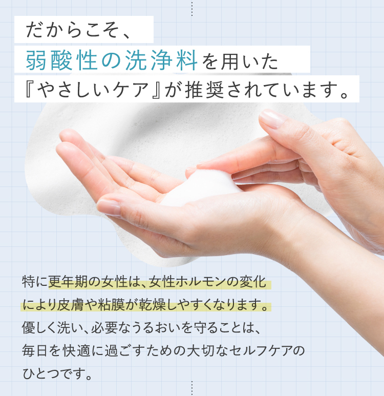 弱酸性の洗浄料を用いた『やさしいケア」