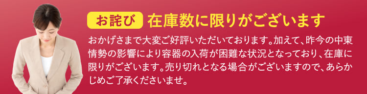 お詫び 在庫数に限りがございます