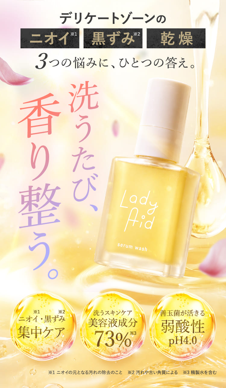 洗うたび、香り整う。