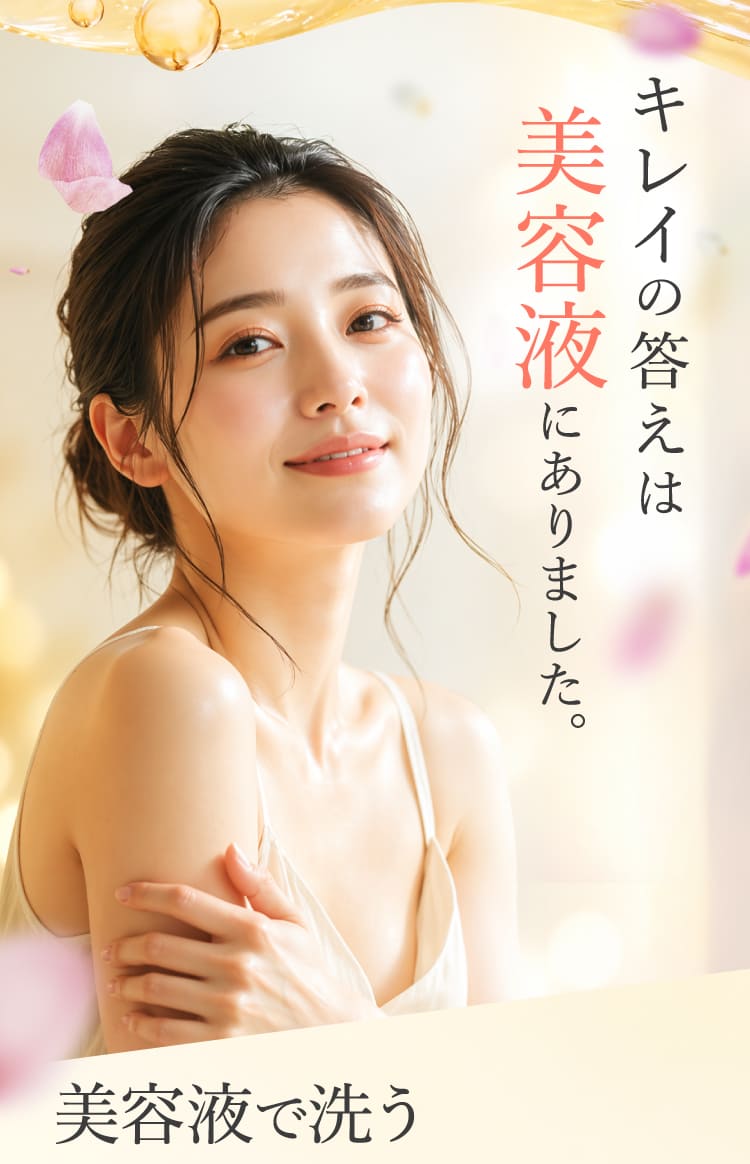 キレイの答えは美容液にありました。