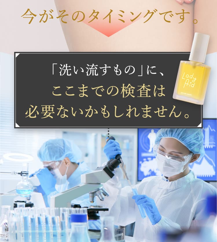 「洗い流すもの」に、ここまでの検査は必要ないかもしれません。