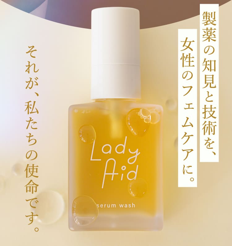製薬の知見と技術を、女性のフェムケアに。