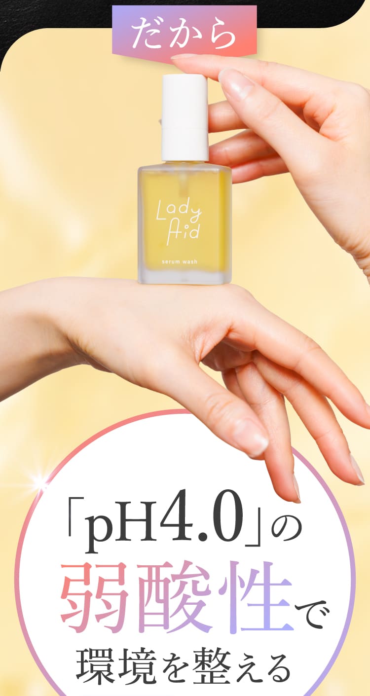 「pH4.0」の弱酸性で環境を整える