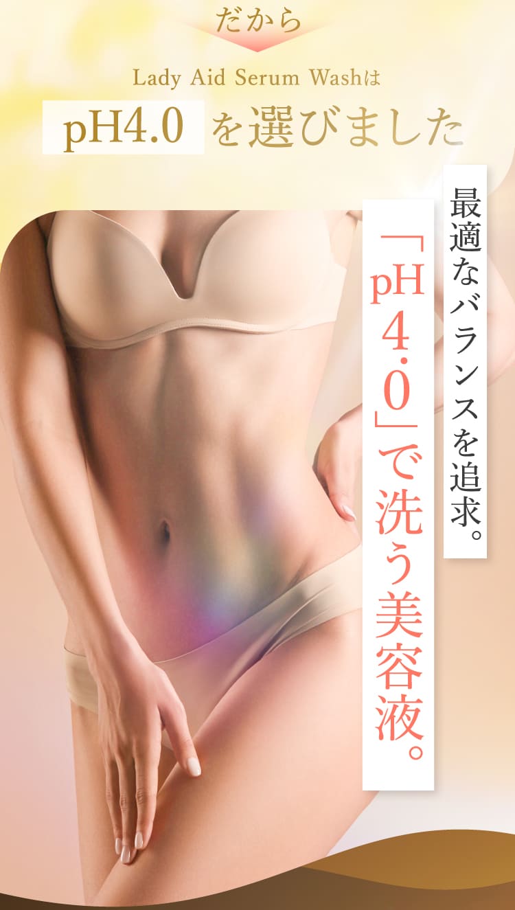 最適なバランスを追求。「pH4.0」で洗う美容液。