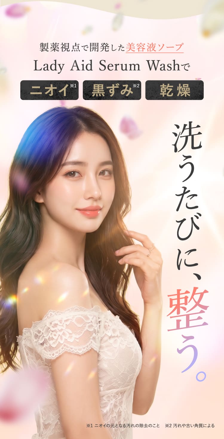 洗うたびに、整う。