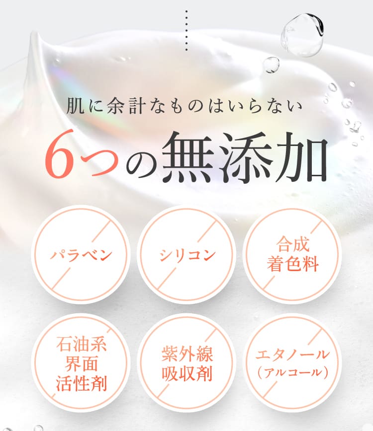 6つの無添加
