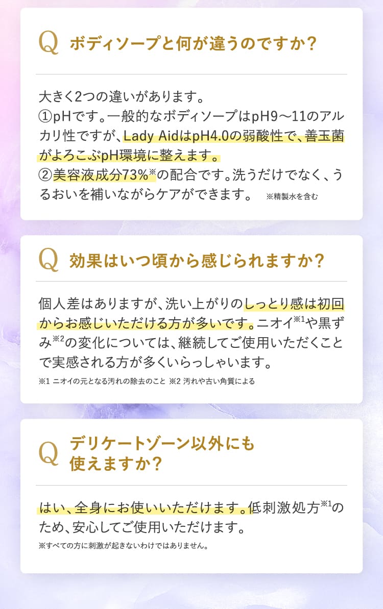 ボディソープと何が違うのですか？ 効果はいつ頃から感じられますか？ デリケートゾーン以外にも使えますか？