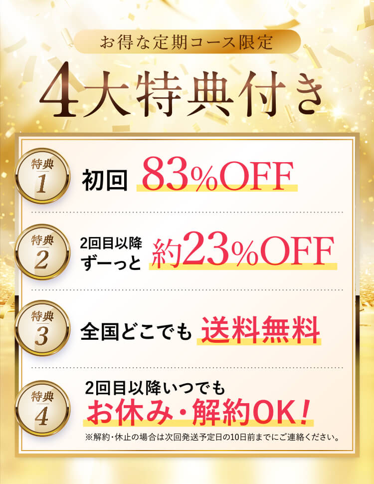4大特典付き