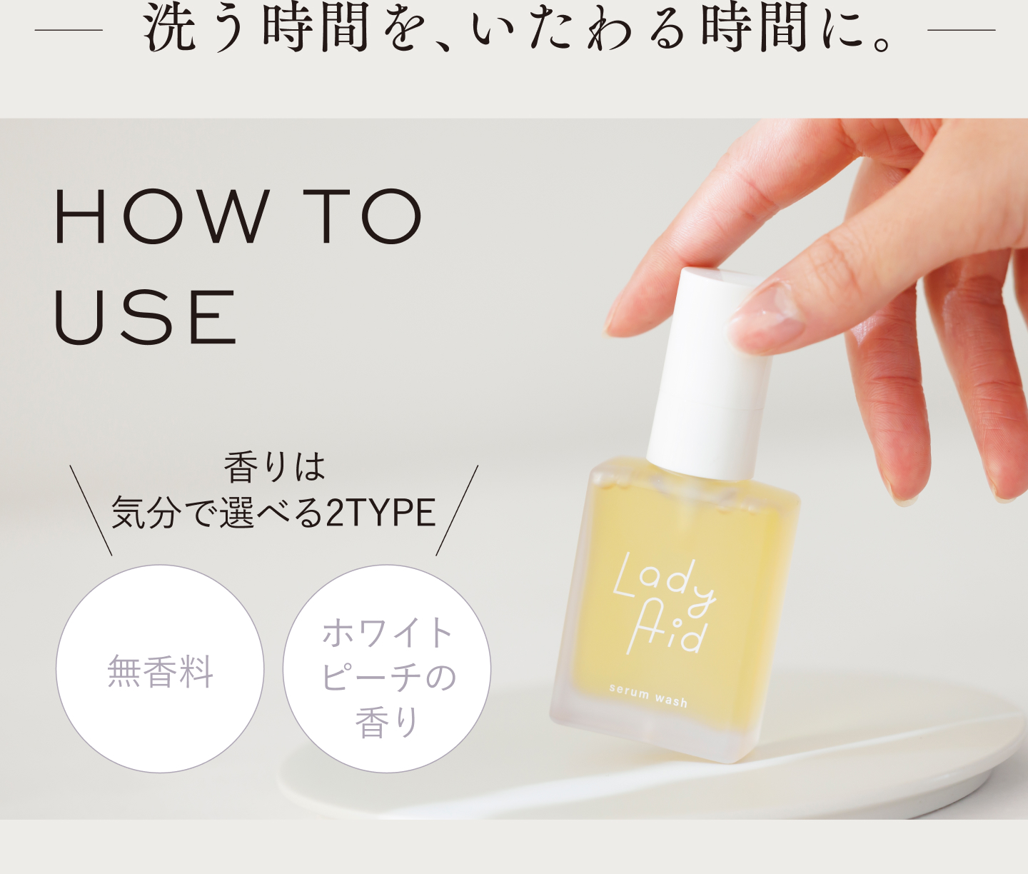 洗う時間を、いたわる時間に。