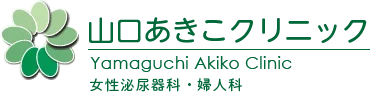 山口明子クリニック