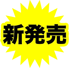 新発売