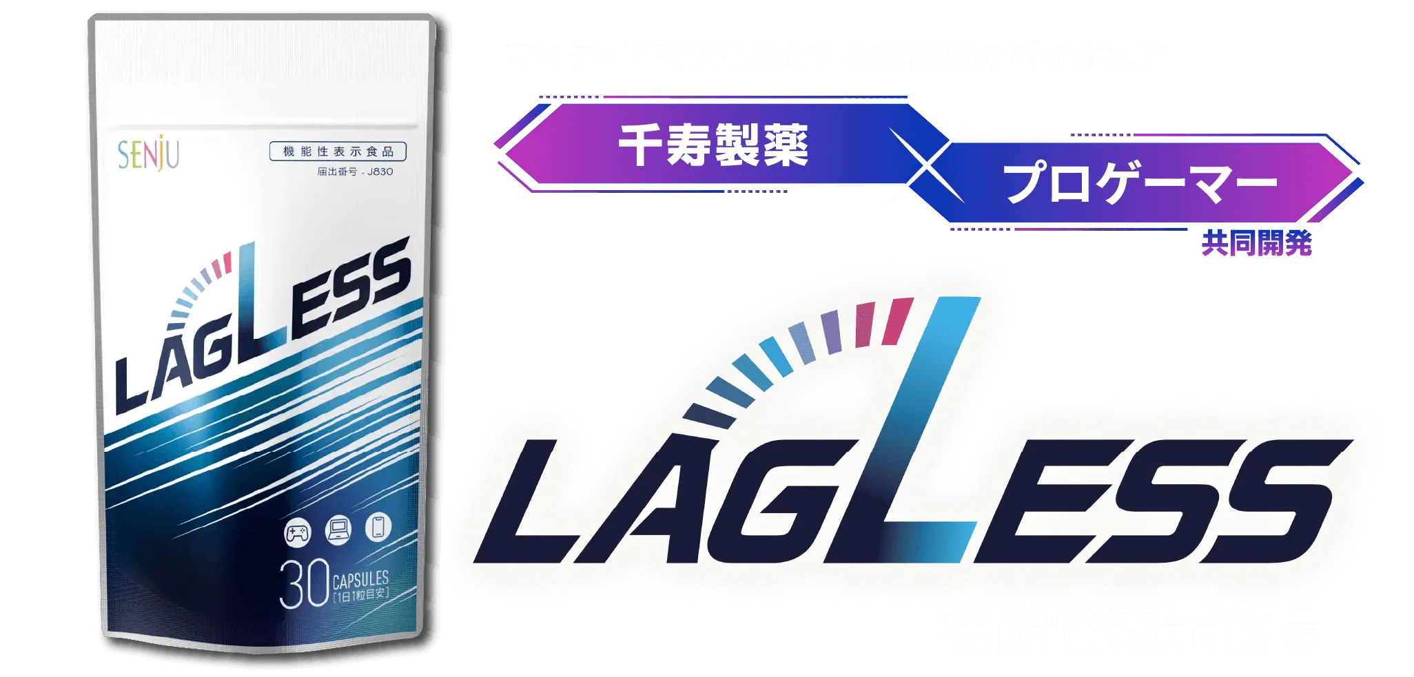 マイティアをはじめとする眼科薬のパイオニア 千寿製薬×プロゲーマー共同開発 LAGLESS 機能性表示食品
