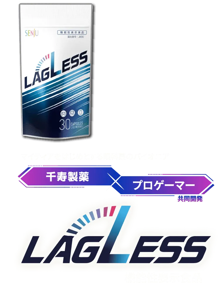 マイティアをはじめとする眼科薬のパイオニア 千寿製薬×プロゲーマー共同開発 LAGLESS 機能性表示食品